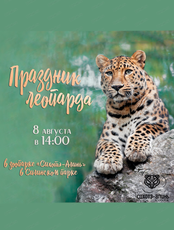 Праздник леопарда