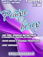 Ретро вечер