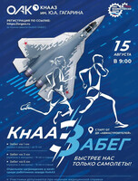 КнААЗ Забег