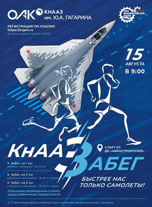 КнААЗ Забег
