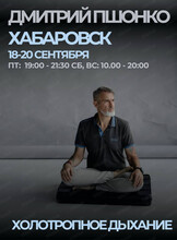 Тренинг "Холотропное дыхание" с Дмитрием Пшонко