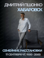 Семейные расстановки с Дмитрием Пшонко