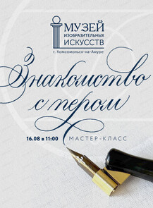Мастер-класс по каллиграфии остроконечным пером "Знакомство с пером"