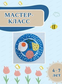 Мастер-класс "Вкусный завтрак"