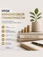 Очный урок по финансовой грамотности