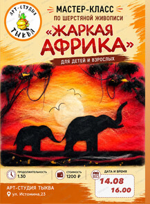 Мастер-класс по шерстяной живописи "Жаркая Африка"