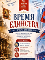 Праздничное мероприятие "Время единства"