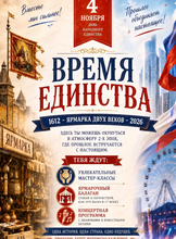 Праздничное мероприятие "Время единства"