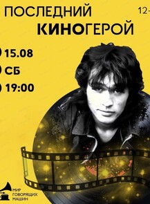 Виниловый вечер "Последний киногерой"