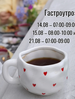 Гастроутро