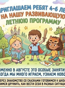 Развивающая летняя программа для ребят 4-6 лет
