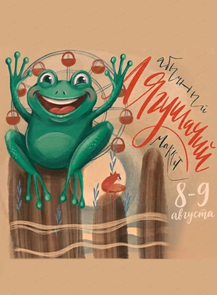 Абычный лягушачий маркет