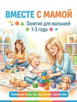 Летние занятия для малышей 1-3 лет "Вместе с мамой"