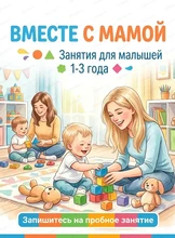 Летние занятия для малышей 1-3 лет "Вместе с мамой"