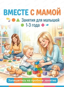 Летние занятия для малышей 1-3 лет "Вместе с мамой"