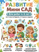Мини-сад для детей 4-6 лет