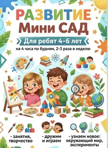 Мини-сад для детей 4-6 лет