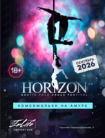 Exotic Pole Dance Festival Horizon (Экзотик поул дэнс фестивал Горизон)