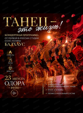 Концертная программа "Танец-это жизнь!"