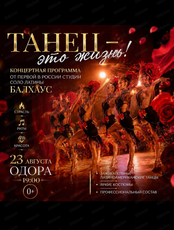 Концертная программа "Танец-это жизнь!"