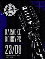 Караоке - конкурс Sound Check