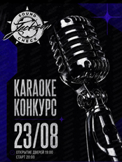 Караоке - конкурс Sound Check