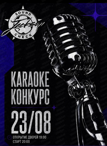 Караоке - конкурс Sound Check