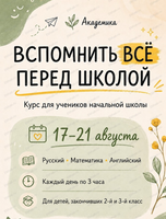 Курс "Вспомнить всё перед школой"