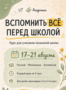 Курс "Вспомнить всё перед школой"