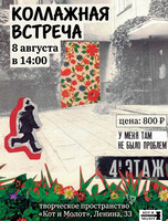 Коллажная встреча