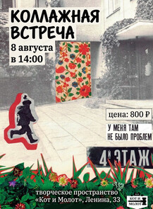 Коллажная встреча