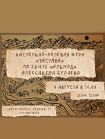 Настольно-ролевая игра "Застава"