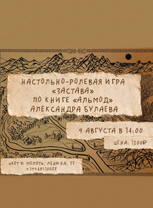 Настольно-ролевая игра "Застава"