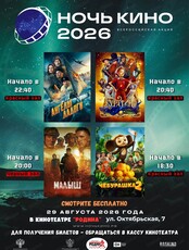 Ночь кино 2026