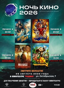 Ночь кино 2026