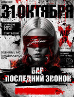 Хэллоуин вечеринка "Бар последний звонок"