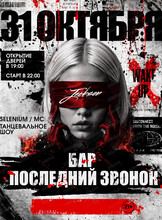 Хэллоуин вечеринка "Бар последний звонок"