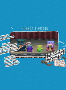 Показ мультсериала "Помойный патруль"
