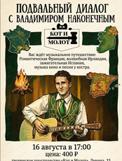 Подвальный диалог с Владимиром Наконечным