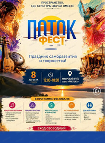Поток фест 2026