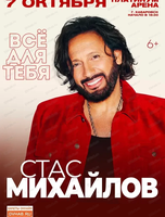 Стас Михайлов (ПЕРЕНОС)