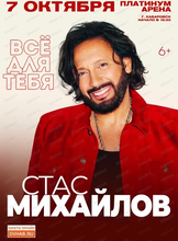 Стас Михайлов (ПЕРЕНОС)