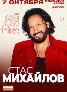 Стас Михайлов
