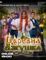 Кинопоказ "Царевна-лягушка"