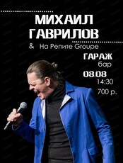 Концерт Михаила Гаврилова & "На Репите Group"