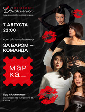 Коктейльный вечер с "Марка"