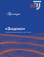 Спектакль "Зощенко"