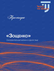 Спектакль "Зощенко"