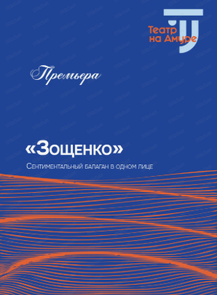 Спектакль "Зощенко"