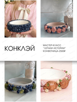 Мастер-класс "Летние истории"